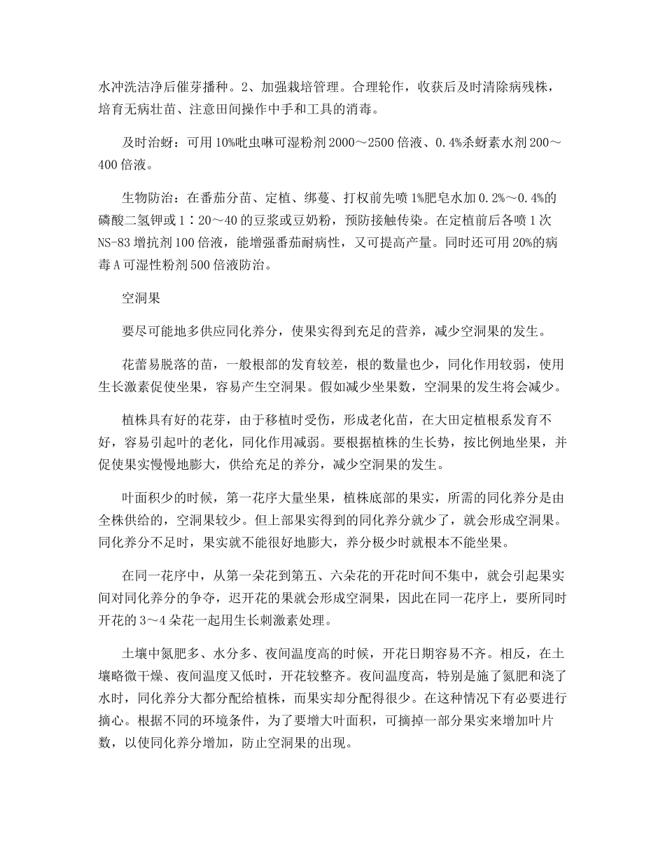 小果番茄常见病害的综合防治_第3页