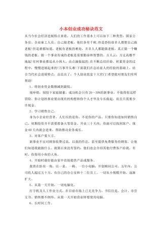 小本创业成功秘诀范文