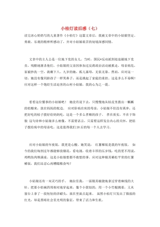小桔灯读后感(七)