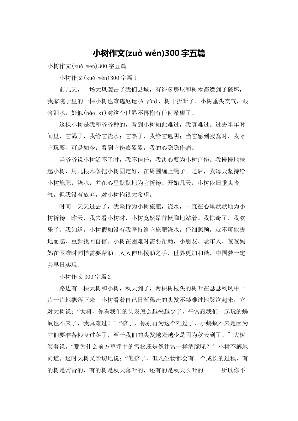 小树作文300字五篇_第1页