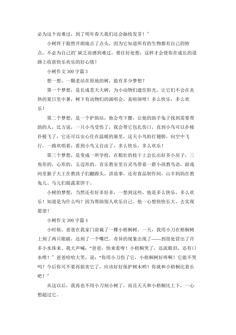 小树作文300字五篇_第2页