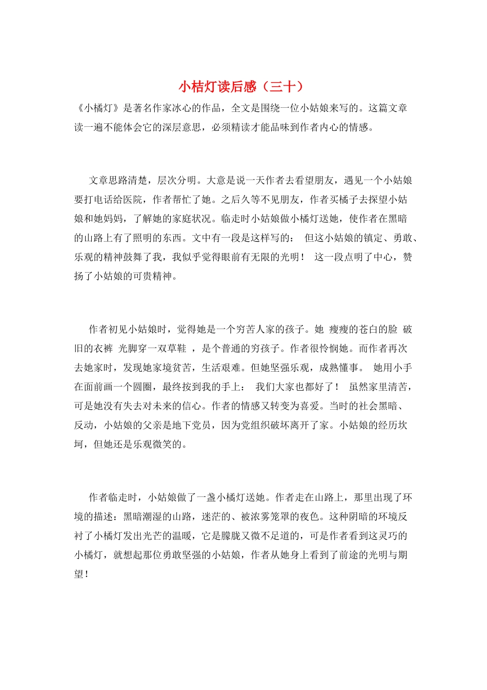 小桔灯读后感(三十)_第1页