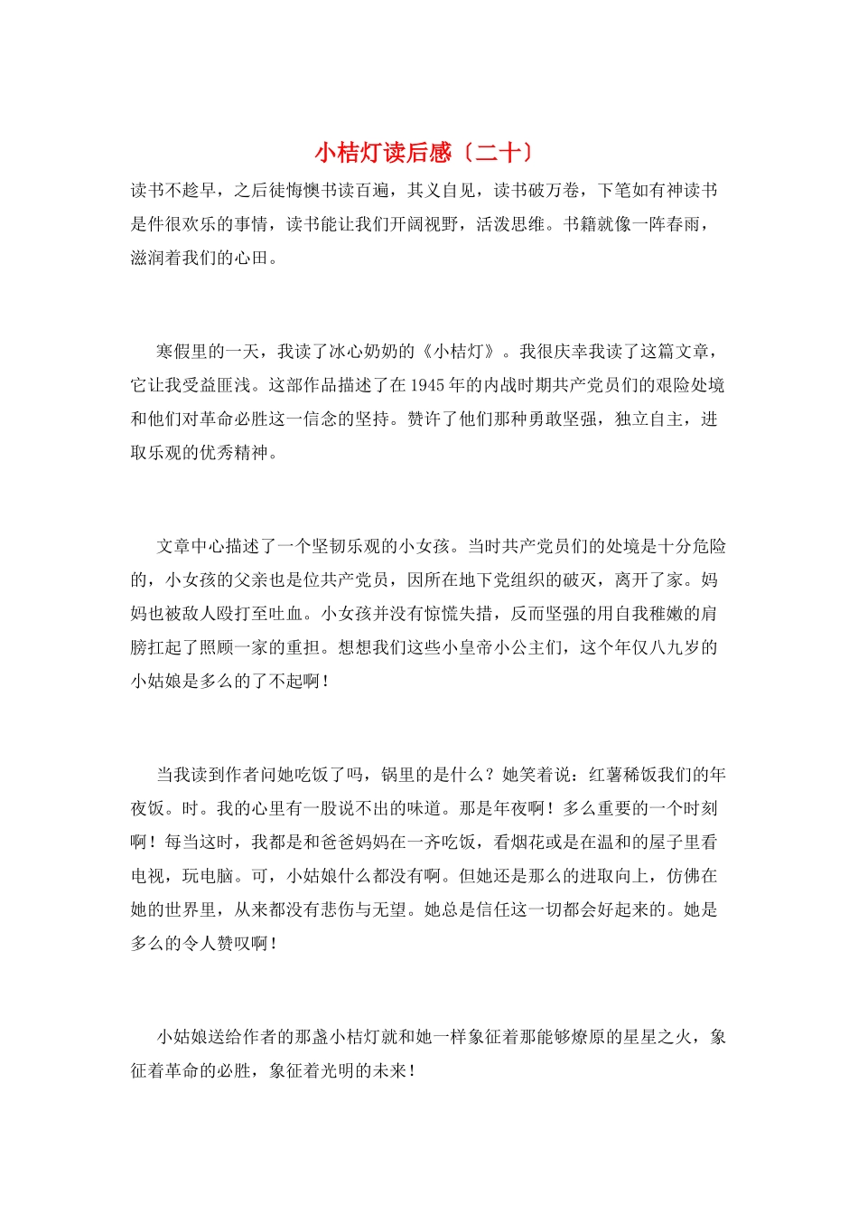小桔灯读后感(二十)_第1页