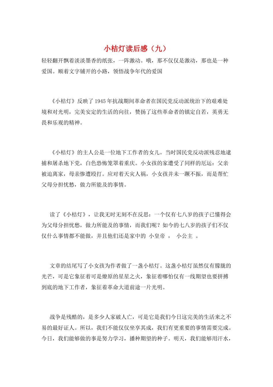 小桔灯读后感(九)_第1页