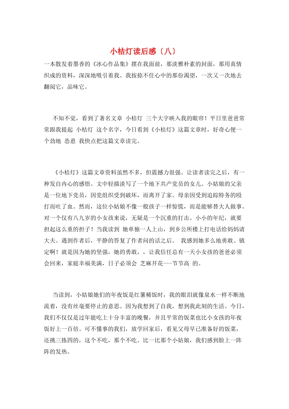 小桔灯读后感(八)_第1页