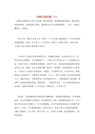 小桔灯读后感(八)