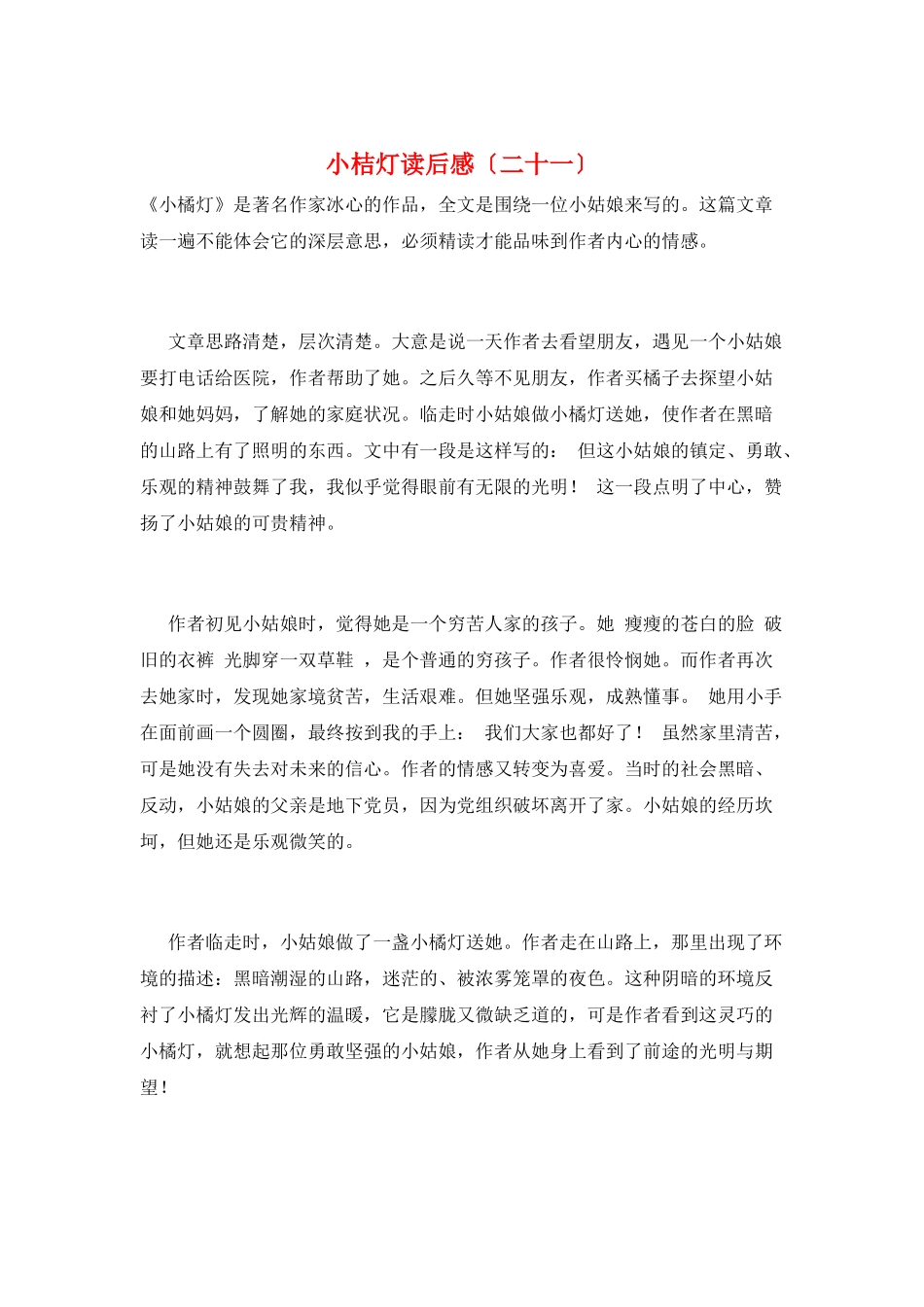小桔灯读后感(二十一)_第1页