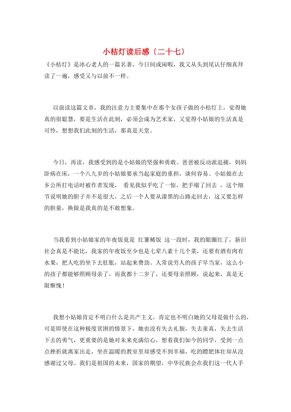 小桔灯读后感(二十七)_第1页