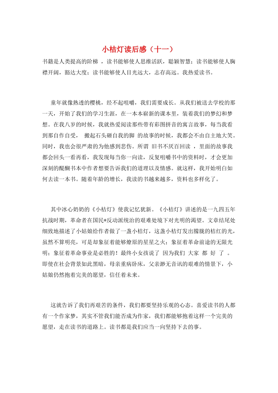 小桔灯读后感(十一)_第1页