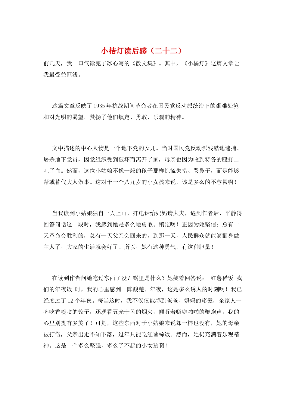 小桔灯读后感(二十二)_第1页