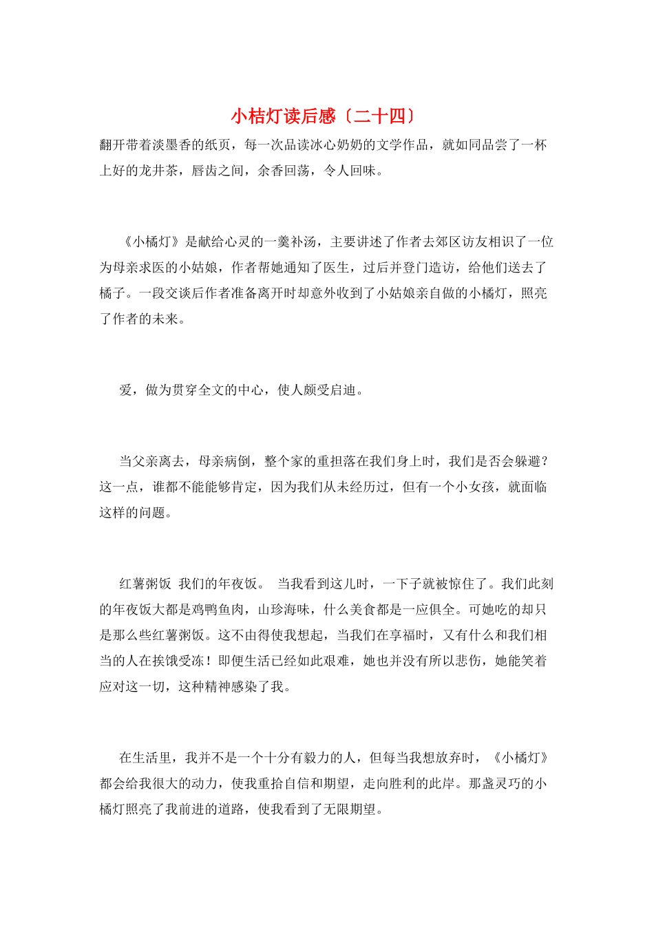 小桔灯读后感(二十四)_第1页
