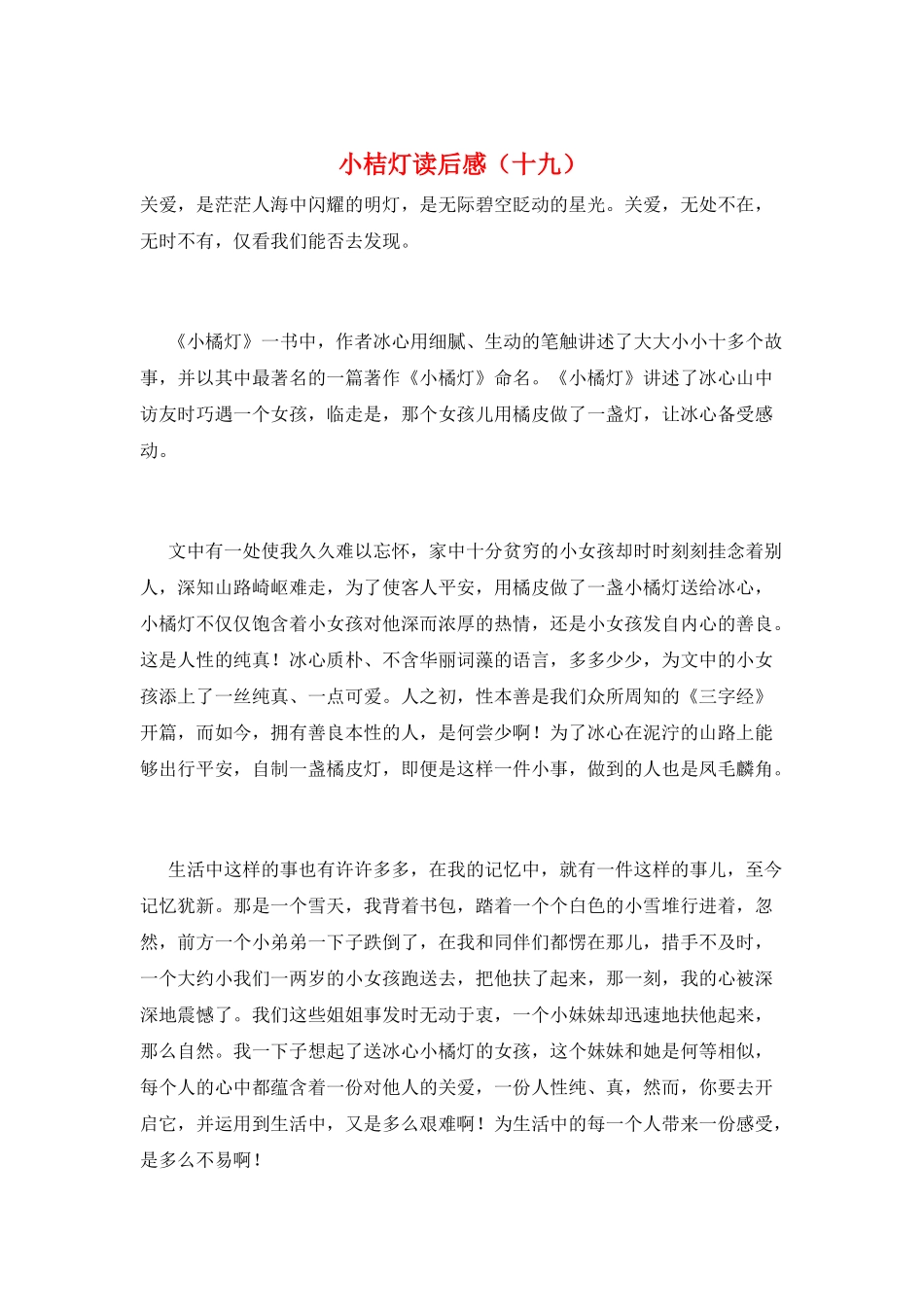 小桔灯读后感(十九)_第1页