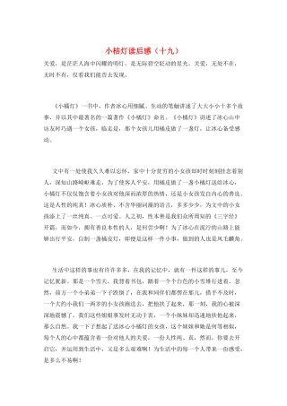 小桔灯读后感(十九)