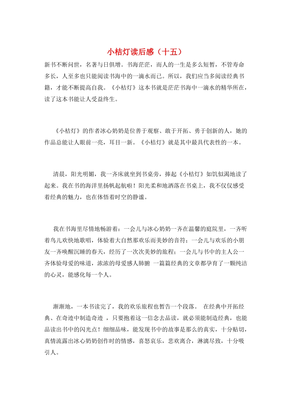 小桔灯读后感(十五)_第1页