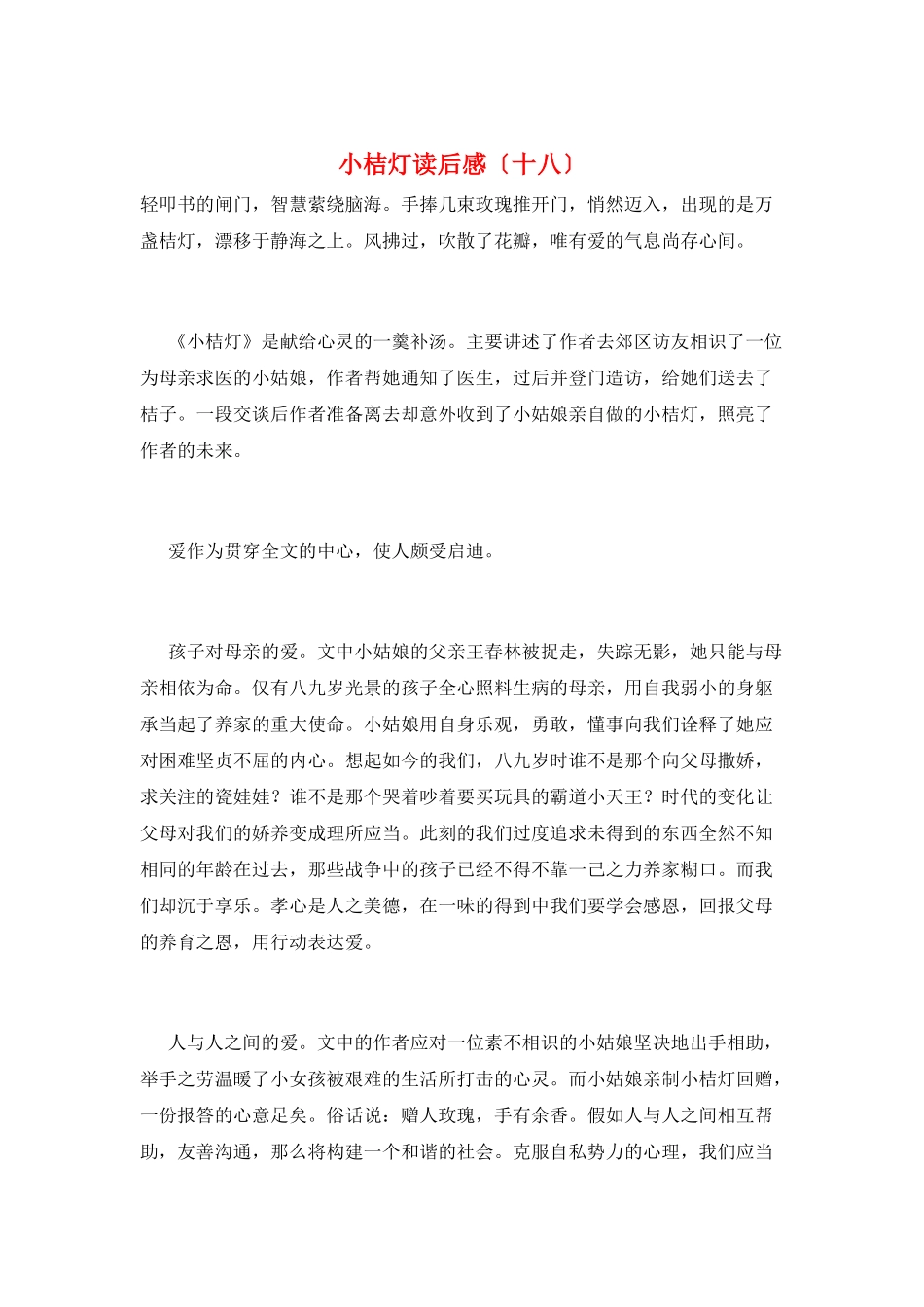 小桔灯读后感(十八)_第1页
