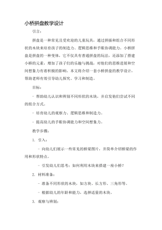 小桥拼盘教学设计
