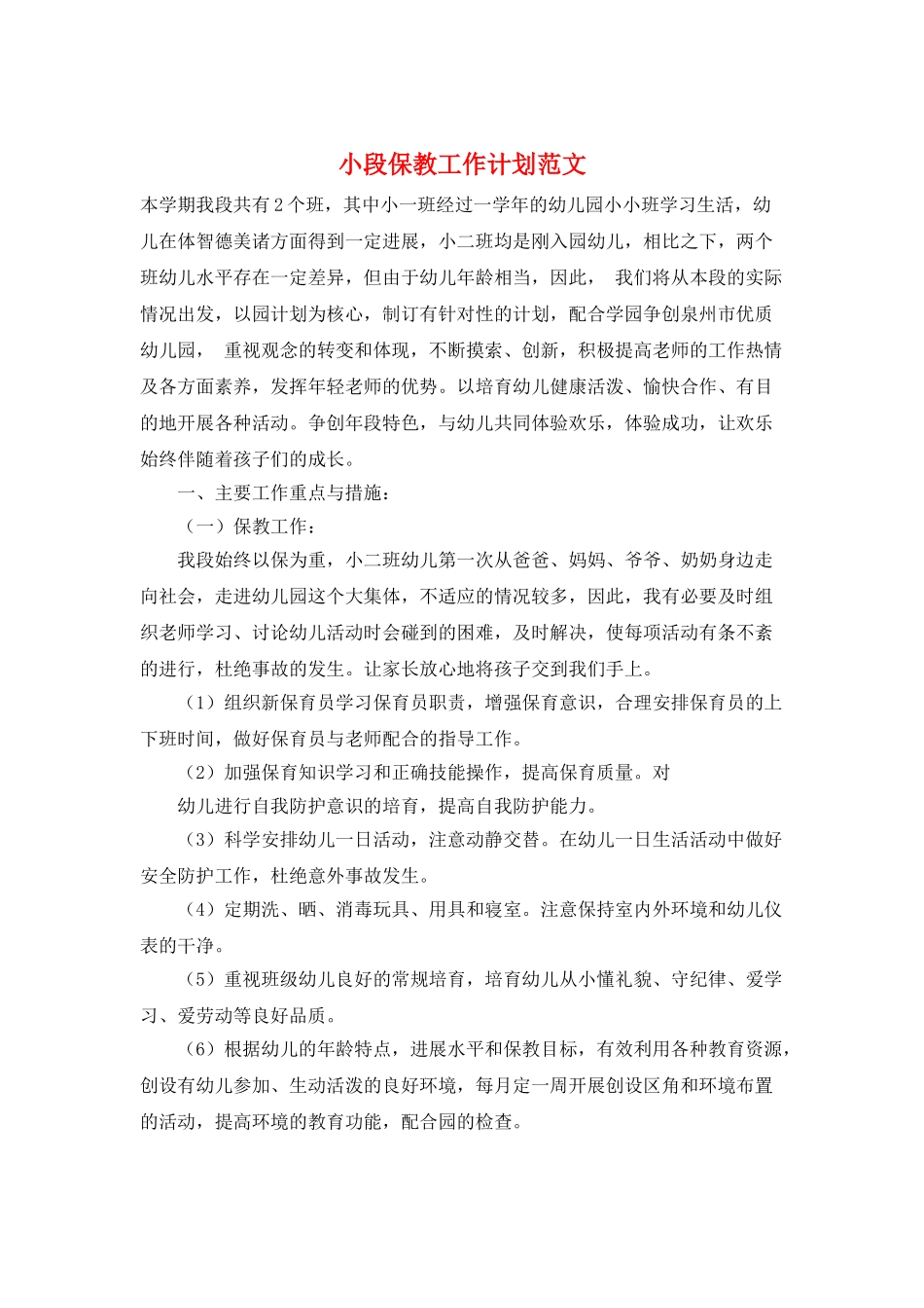小段保教工作计划范文_第1页