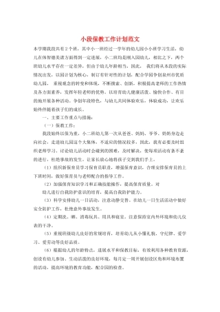 小段保教工作计划范文