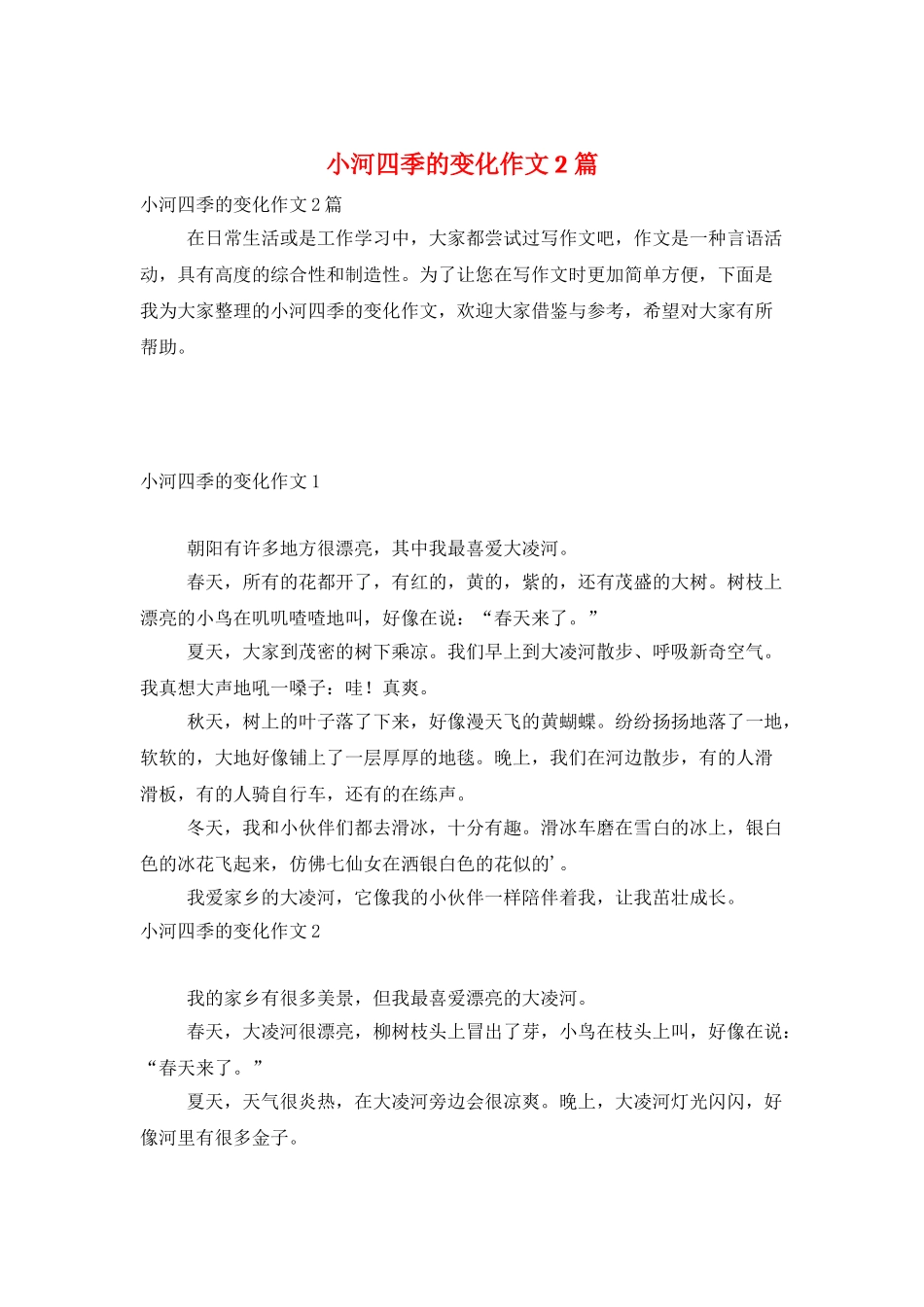 小河四季的变化作文2篇_第1页