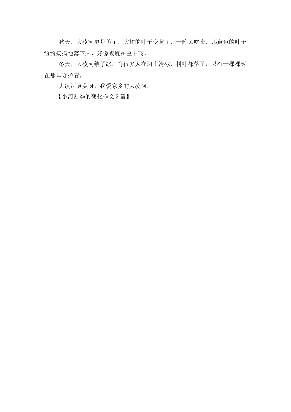 小河四季的变化作文2篇_第2页