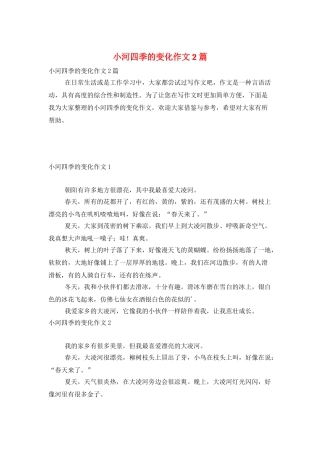 小河四季的变化作文2篇