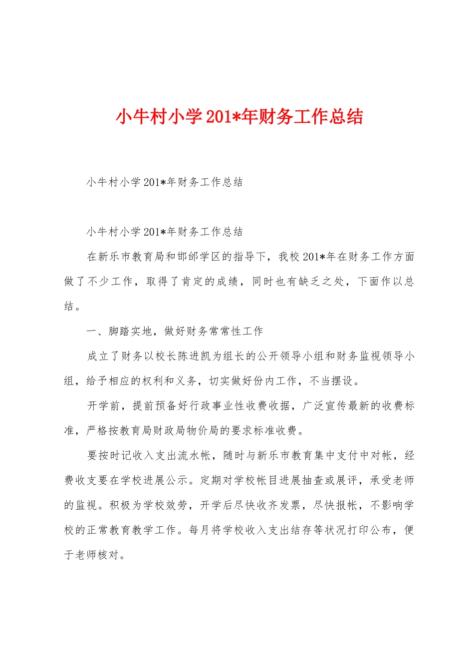 小牛村小学2025年年财务工作总结_第1页