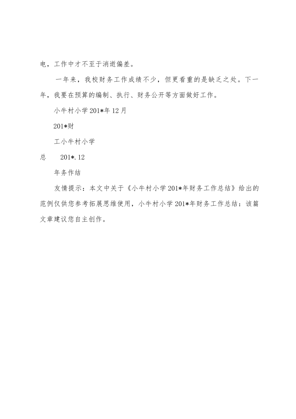 小牛村小学2025年年财务工作总结_第3页