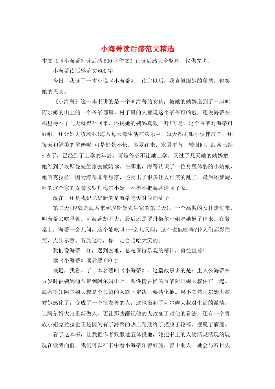 小海蒂读后感范文精选_第1页