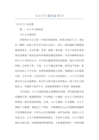 小王子主要内容30字