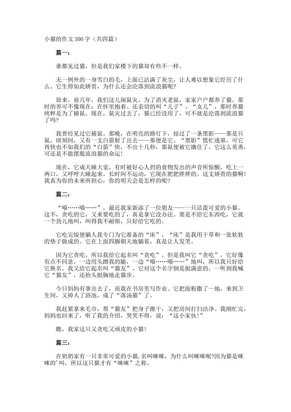 小猫的作文300字共_第1页