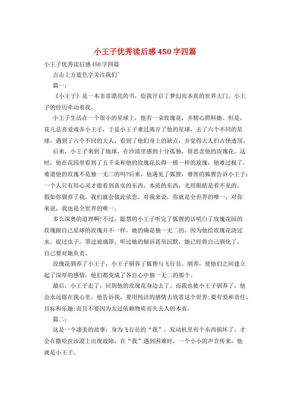 小王子优秀读后感450字四篇_第1页