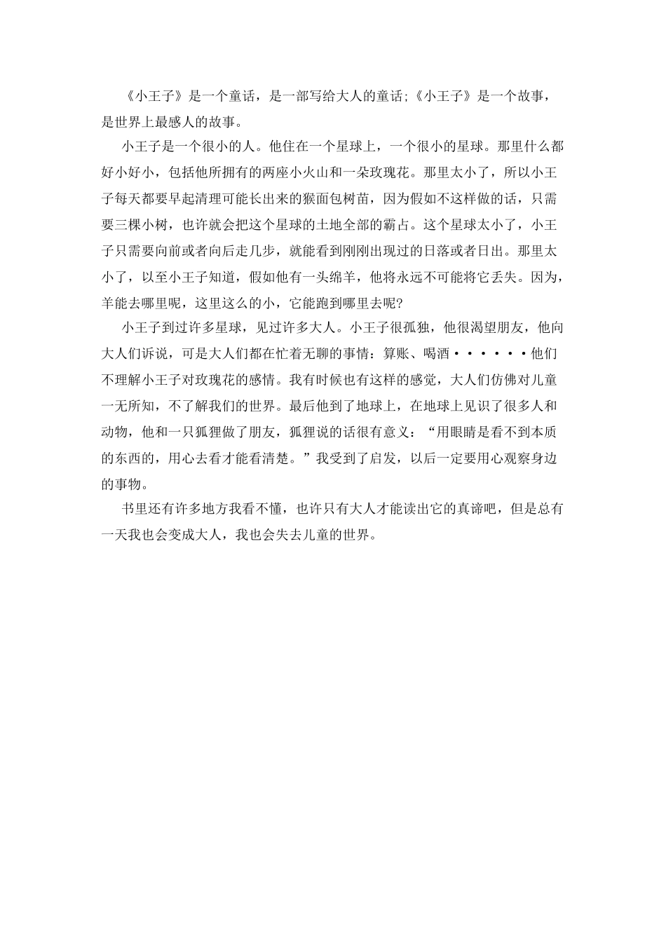 小王子优秀读后感450字四篇_第3页