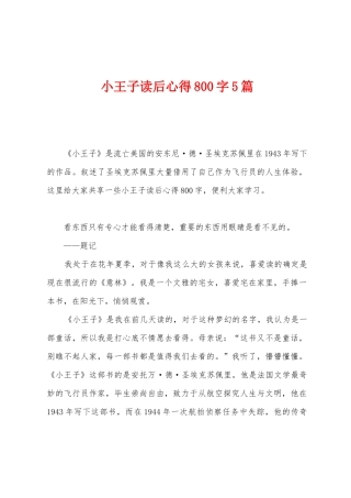 小王子读后心得800字5篇
