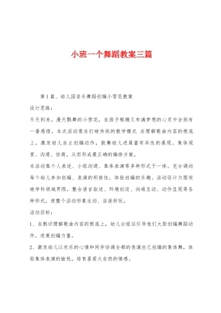 小班一个舞蹈教案三篇