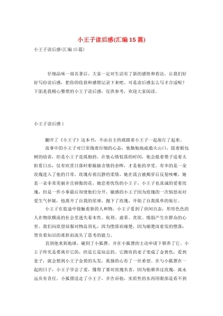 小王子读后感(汇编15篇)