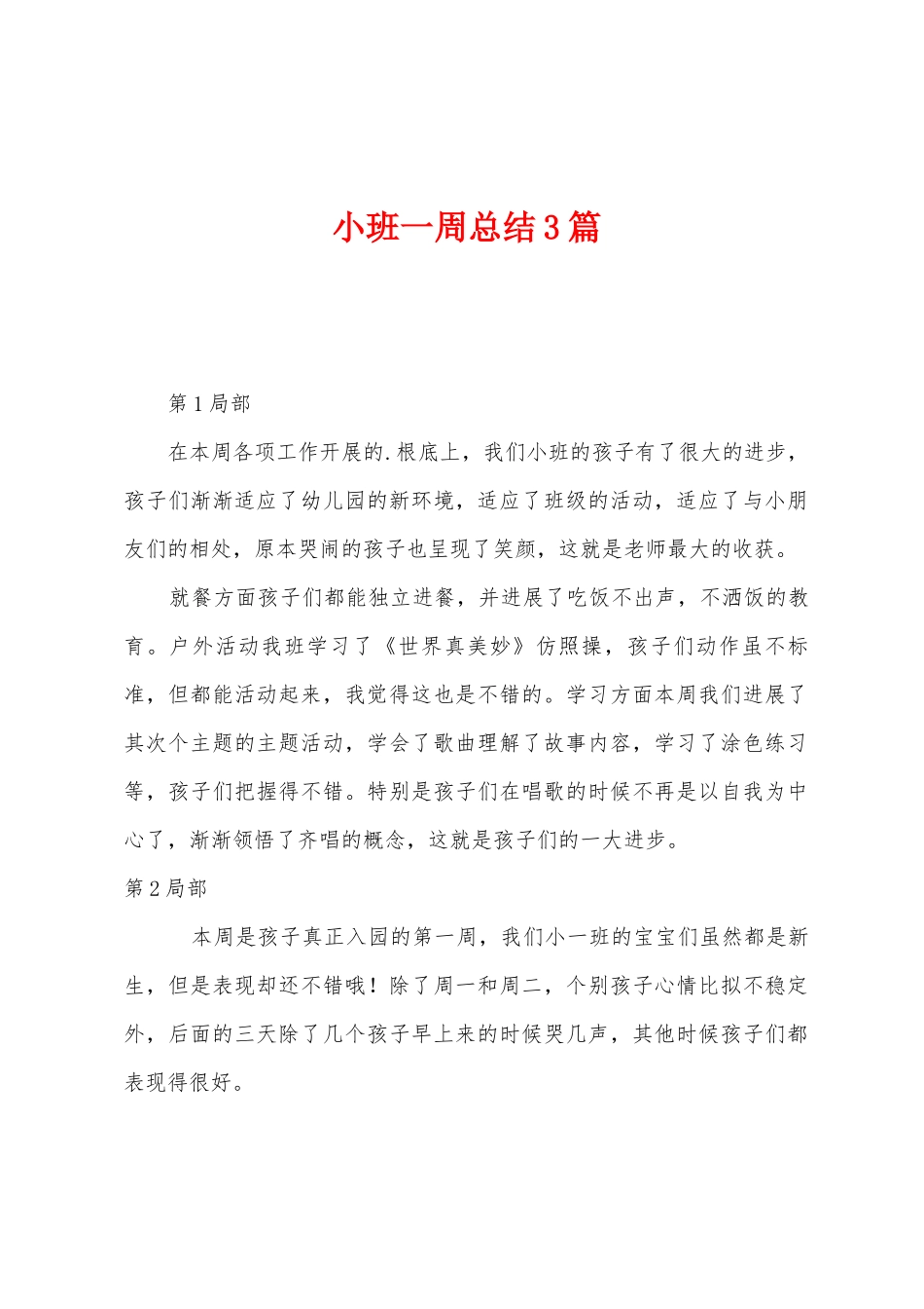 小班一周总结3篇_第1页