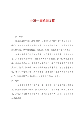 小班一周总结3篇