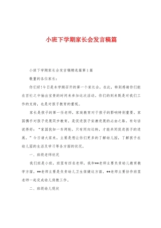 小班下学期家长会发言稿篇