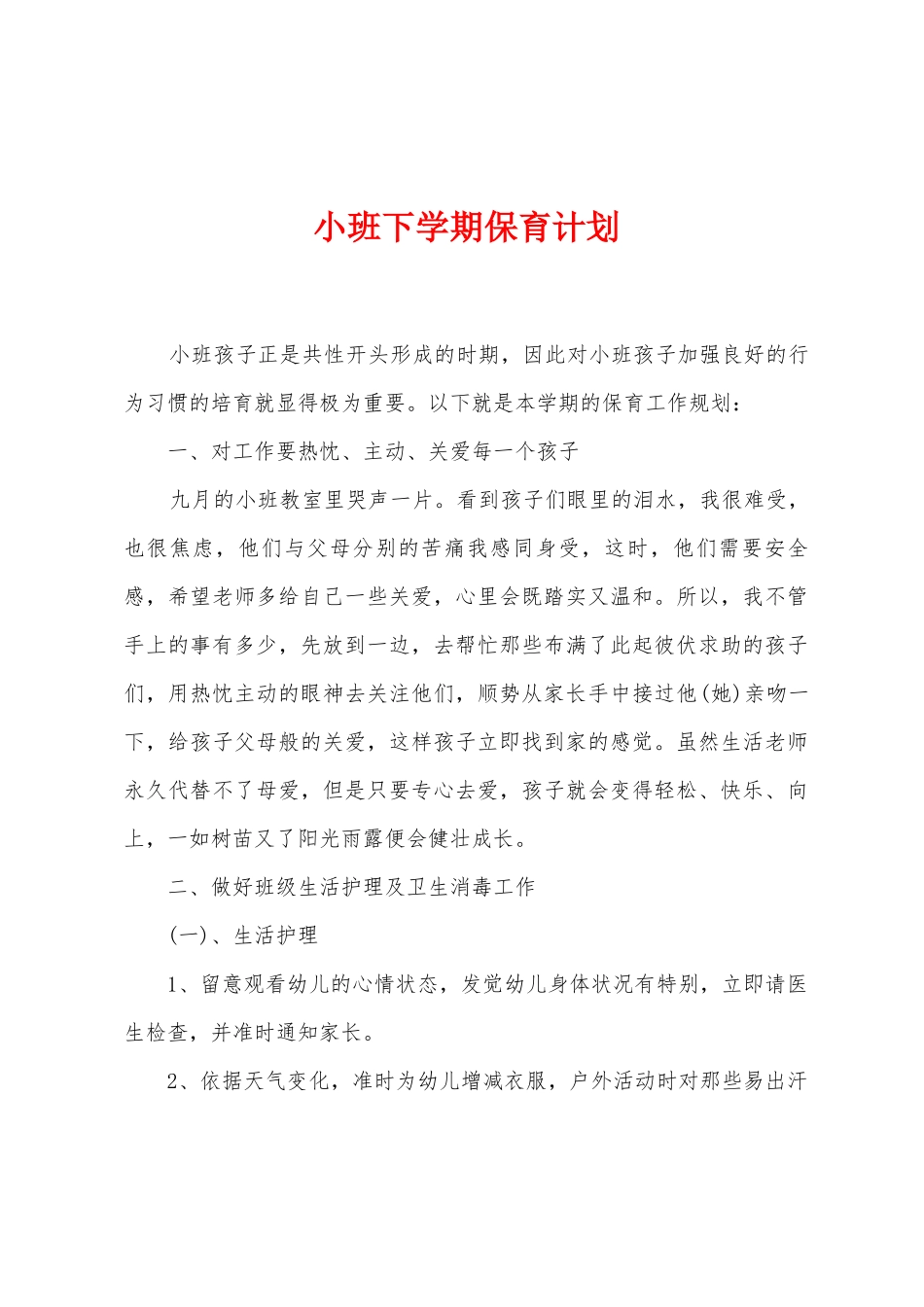 小班下学期保育计划_第1页