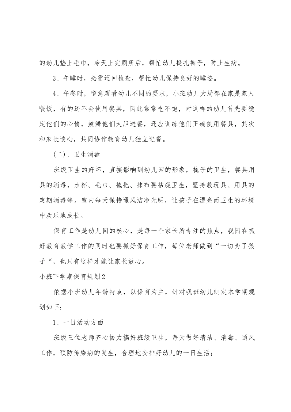 小班下学期保育计划_第2页