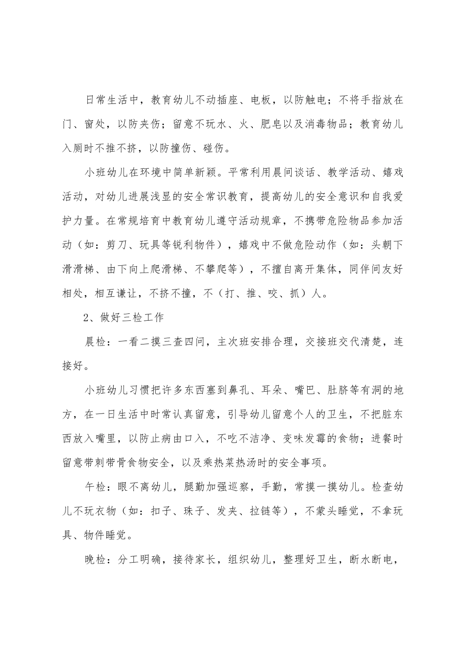 小班下学期保育计划_第3页