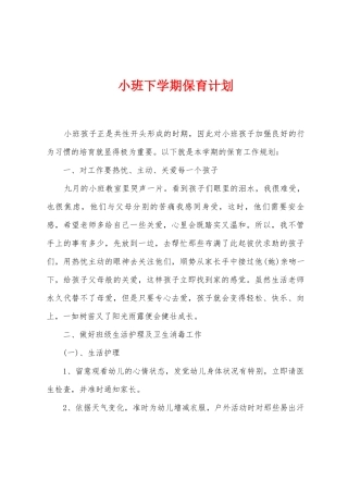 小班下学期保育计划