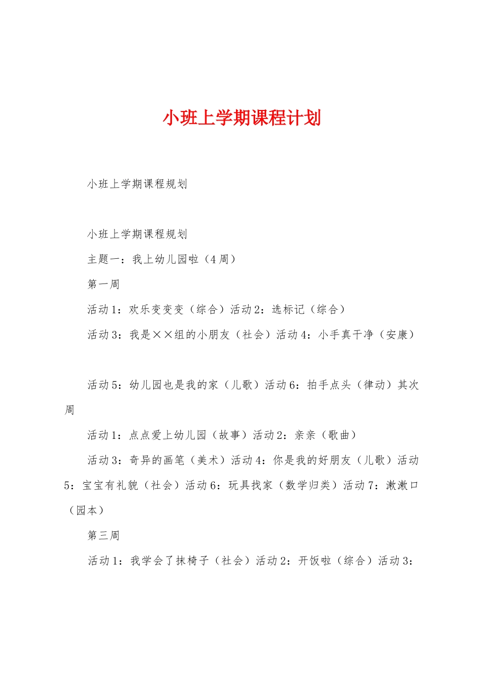 小班上学期课程计划_第1页
