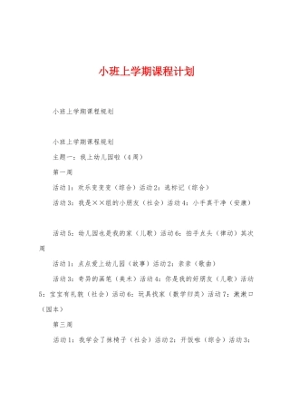 小班上学期课程计划
