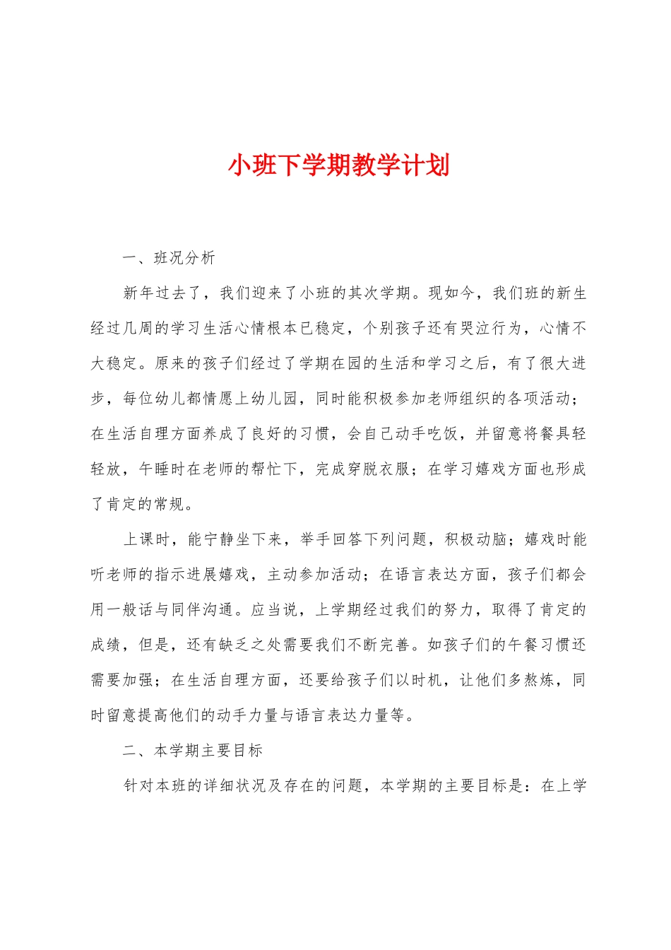 小班下学期教学计划_第1页