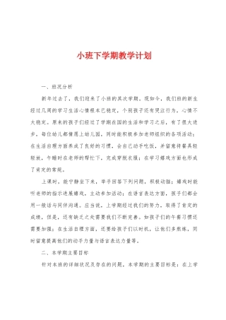 小班下学期教学计划