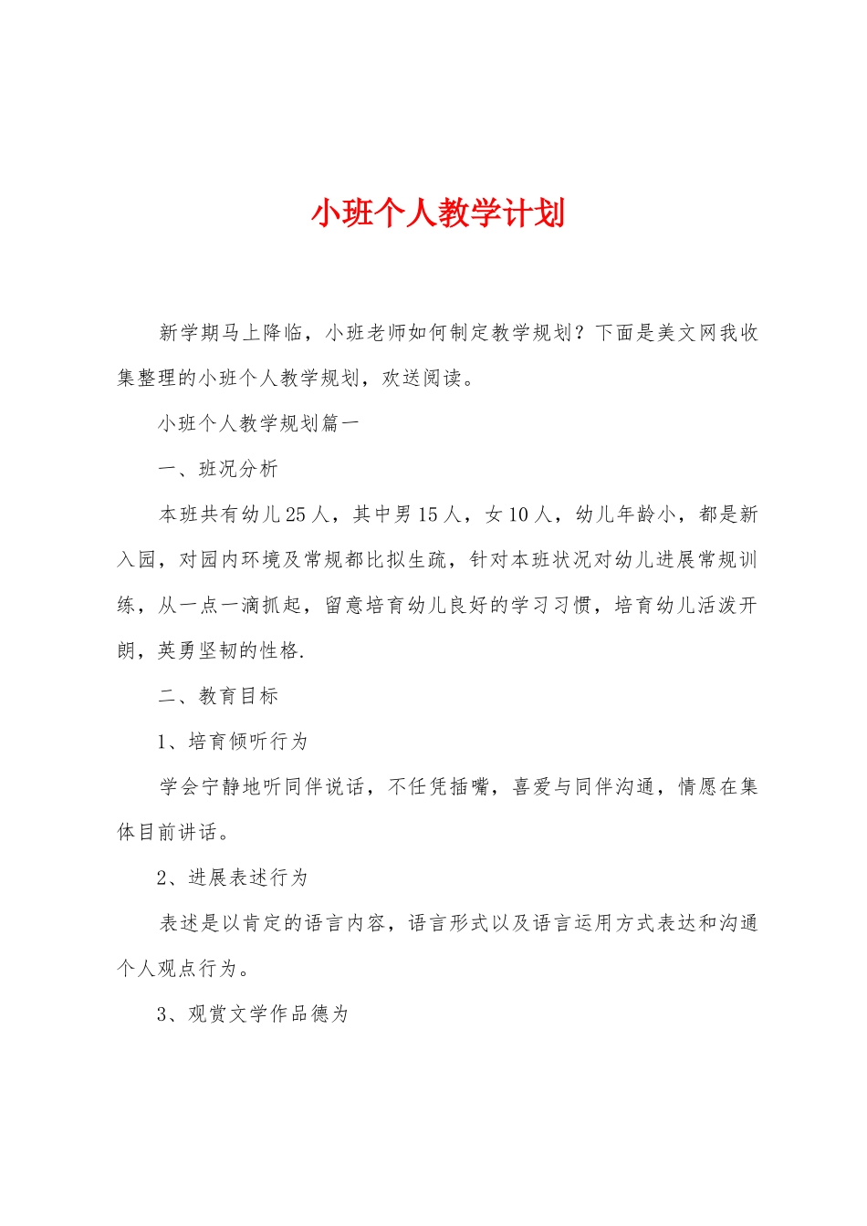 小班个人教学计划_第1页