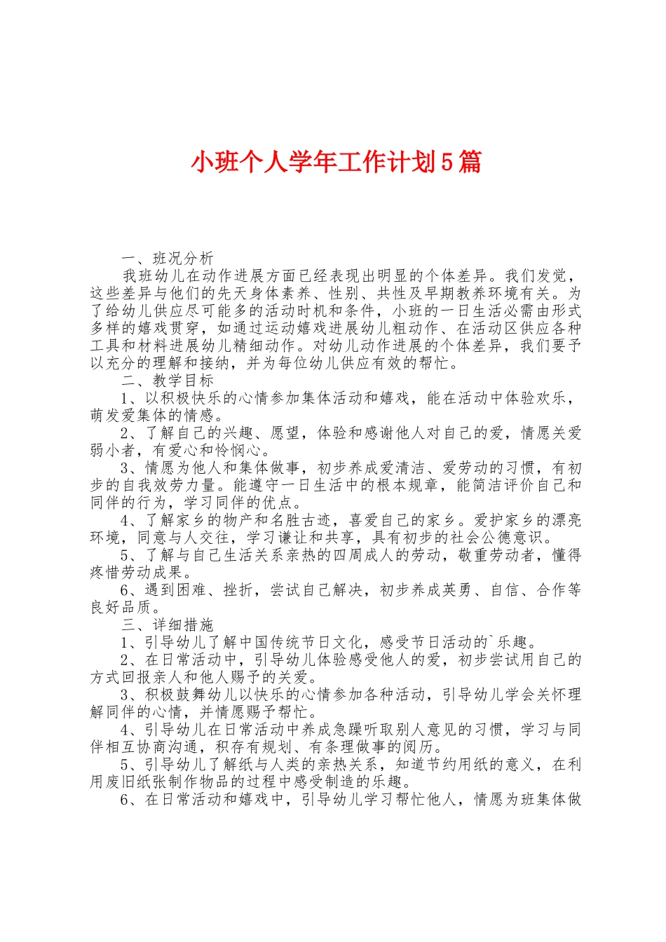 小班个人学年工作计划5篇_第1页