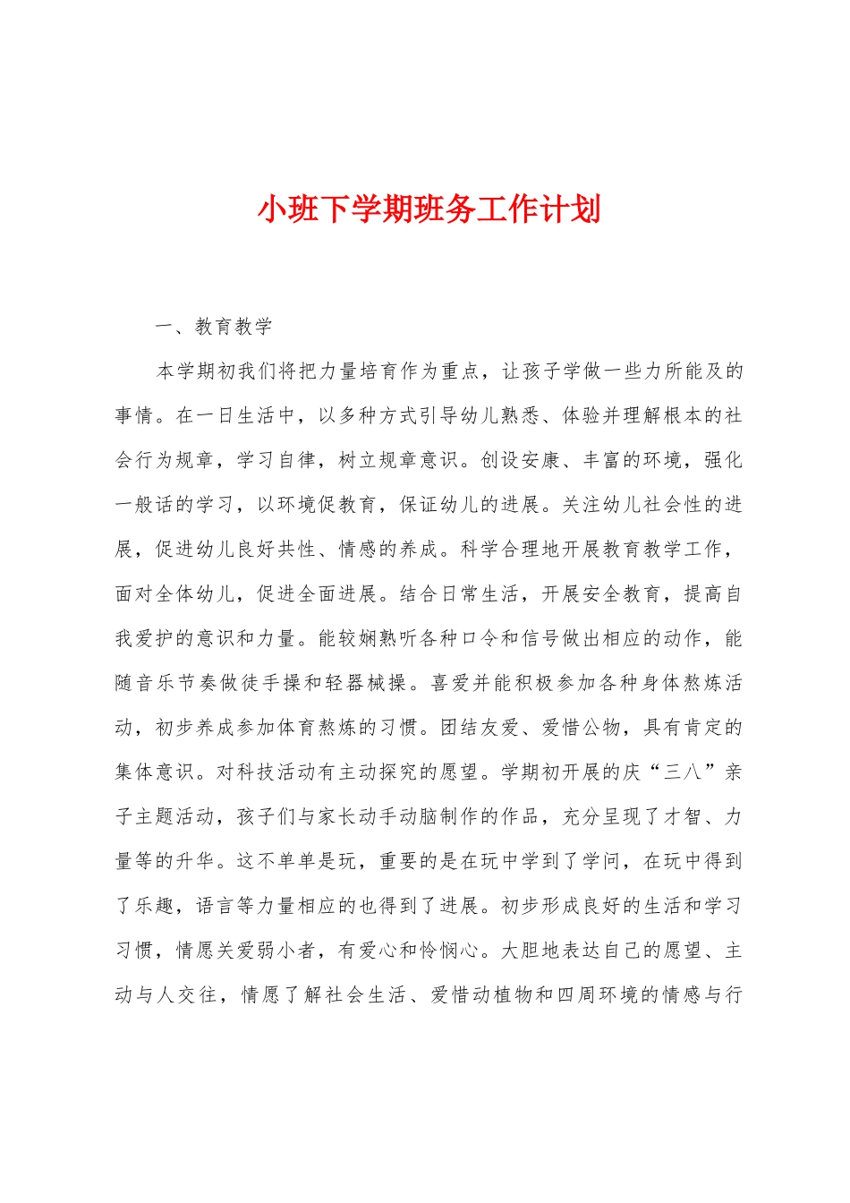 小班下学期班务工作计划_第1页