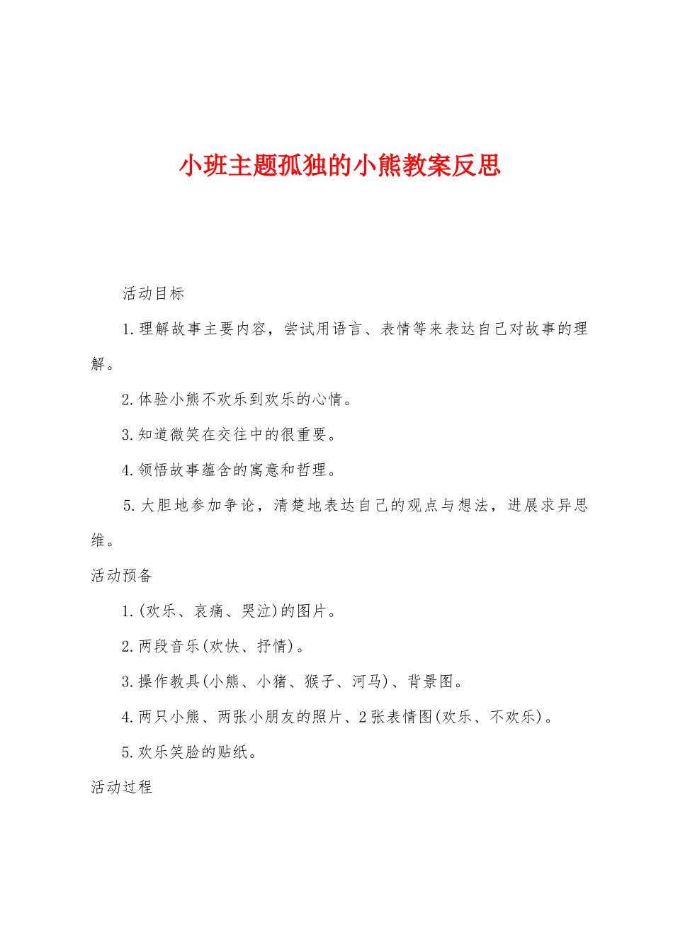 小班主题孤独的小熊教案反思_第1页